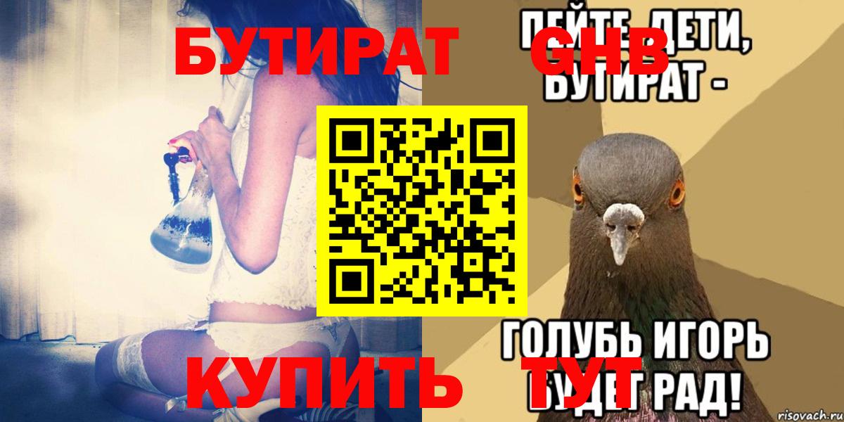 БУТИРАТ 99% Чернушка