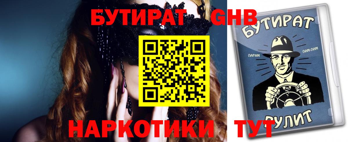 БУТИРАТ 1.4BDO  Бутират  Чернушка  Вход с VPN 